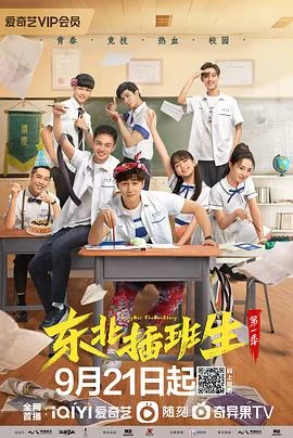 东北插班生2海报
