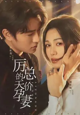 厉总的天价孕妻海报