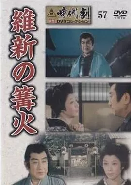 維新の篝火[电影解说]海报