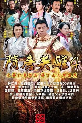 隋唐英雄4[DVD版]海报