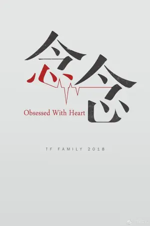念念海报