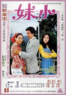 小妹海报
