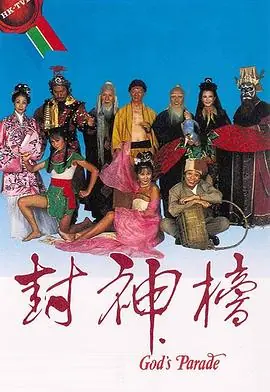封神榜(粤语)海报