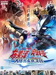 布莱泽奥特曼:大怪兽首都激战海报