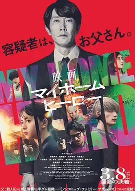 我家的英雄电影版[电影解说]海报