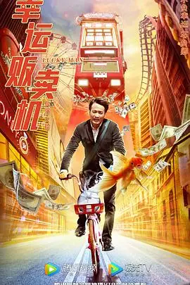 幸运贩卖机1080P(高清SDR)海报