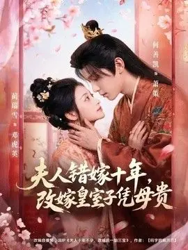 夫人错嫁十年,改嫁皇室子凭母贵海报