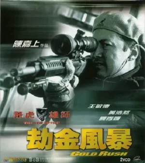 飞虎雄师4之劫金风暴海报