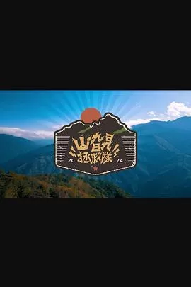 山旮旯拯救队海报