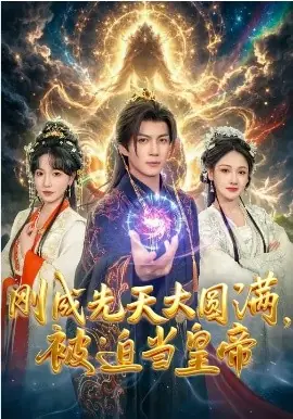 刚成先天大圆满,被迫当皇帝海报