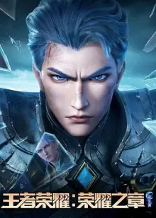 王者荣耀:荣耀之章命运篇海报