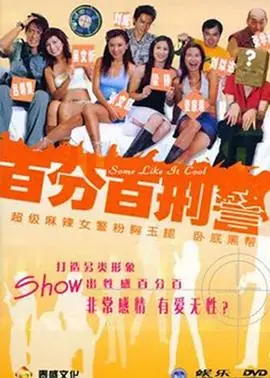 新扎师姐3:百分百型警海报