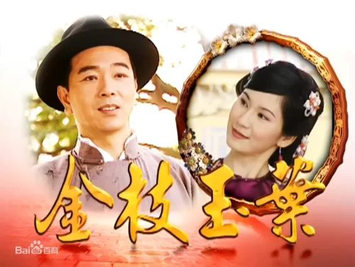 金枝玉叶海报