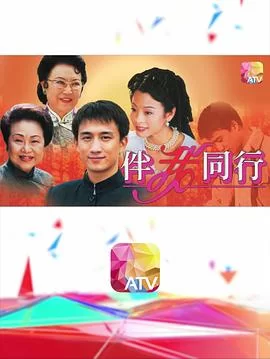 伴我同行(粤语)海报