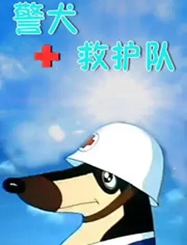 警犬救护队海报
