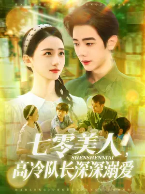 七零美人高冷队长深深溺爱海报
