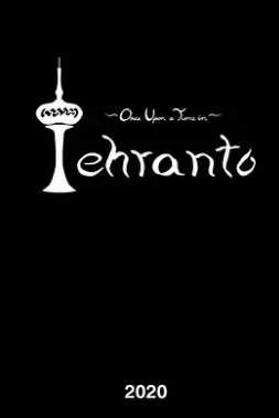 多伦多的爱情海报