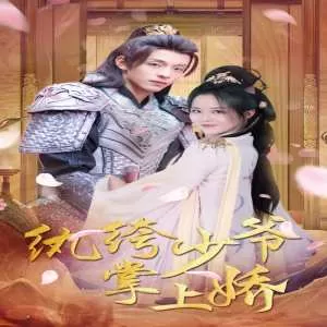 纨绔少爷掌上娇海报