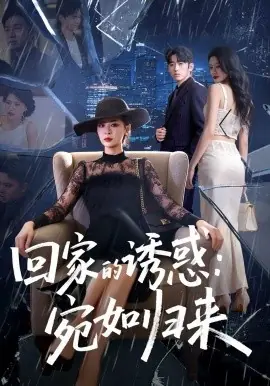 回家的诱惑:宛如归来海报