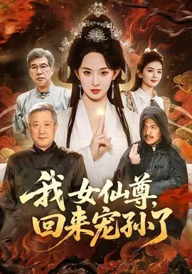 我女仙尊,回来宠孙了海报