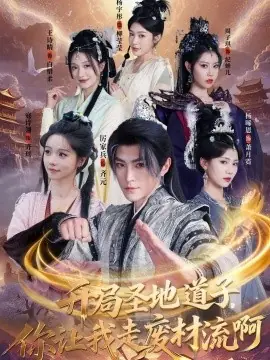 开局圣地道子,你让我走废材流啊海报