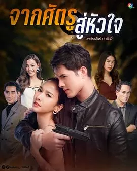 从敌人的心海报