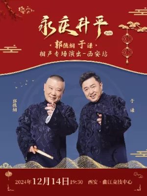 德云社郭德纲于谦相声专场西安站2024海报