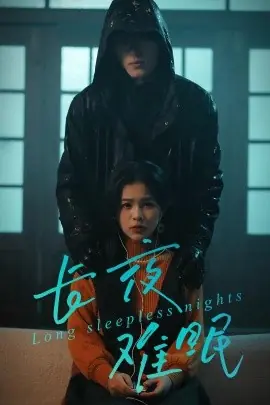 长夜难眠海报