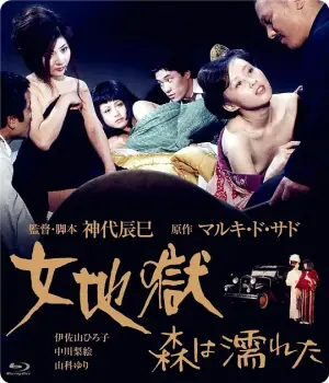 女地狱:濡湿的森林海报