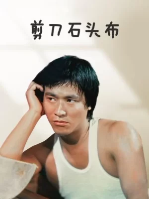 剪刀石头布香港版海报