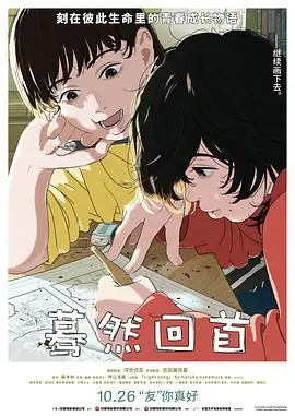 蓦然回首ルックバック海报
