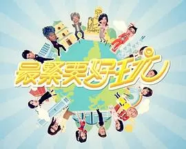 最緊要好玩海报