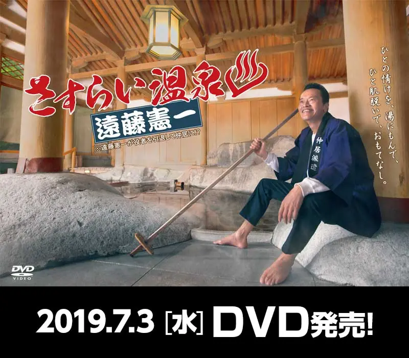 流浪温泉远藤宪一海报