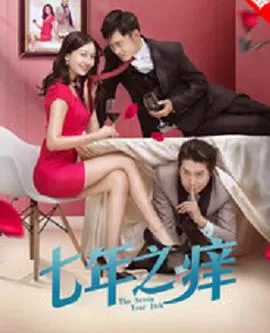 七年之痒海报