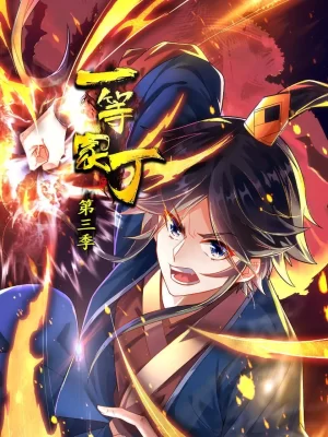 一等家丁第三季海报