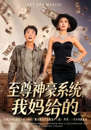 至尊神豪系统:我妈给的海报