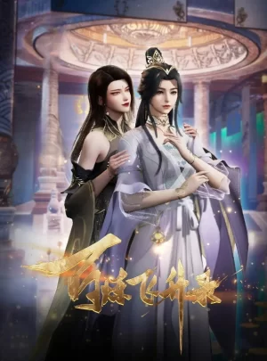 百炼飞升录第二季海报