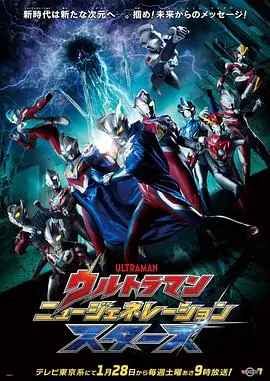 奥特曼新世代之星海报