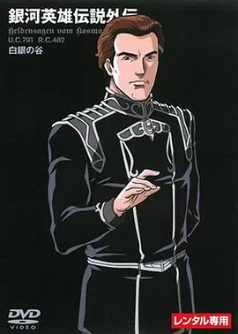 银河英雄传说外传:白银之谷海报