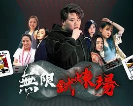 无限试炼场(粤语)海报