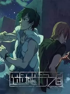 迷域行者[电影解说]海报