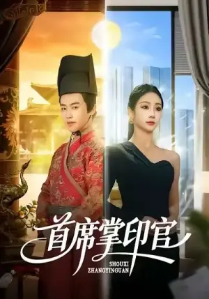 首席掌印官海报