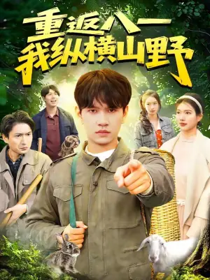 重返八一,我纵横山野海报