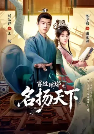 冒姓琅瑘之名扬天下海报