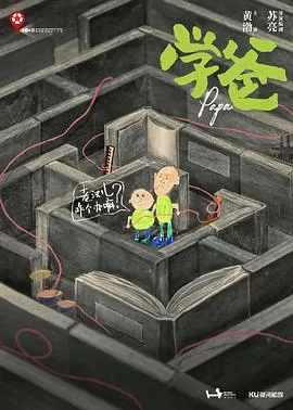 学爸[电影解说]海报