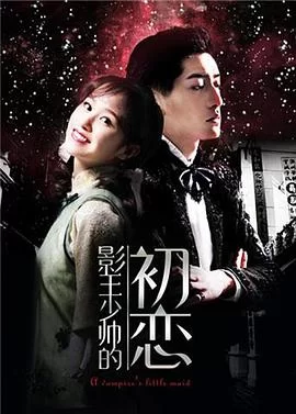 影王少帅的初恋海报