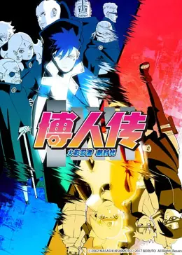 博人传:火影忍者新时代海报
