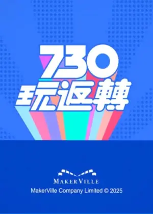 730玩返转海报