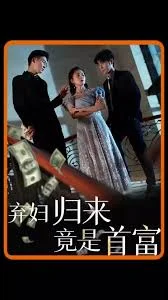 弃妇归来竟是首富海报