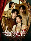 她的光芒海报